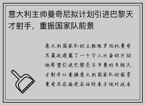 意大利主帅曼奇尼拟计划引进巴黎天才射手，重振国家队前景