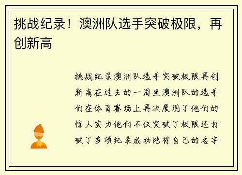 挑战纪录！澳洲队选手突破极限，再创新高