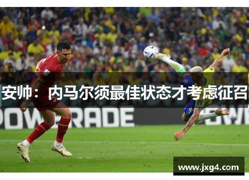 安帅：内马尔须最佳状态才考虑征召