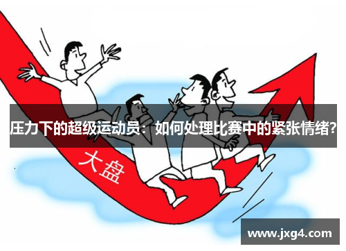压力下的超级运动员：如何处理比赛中的紧张情绪？