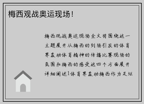 梅西观战奥运现场！