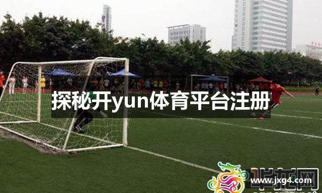 探秘开yun体育平台注册